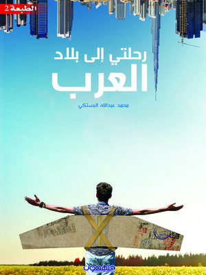 cover image of رحلتي إلى بلاد العرب